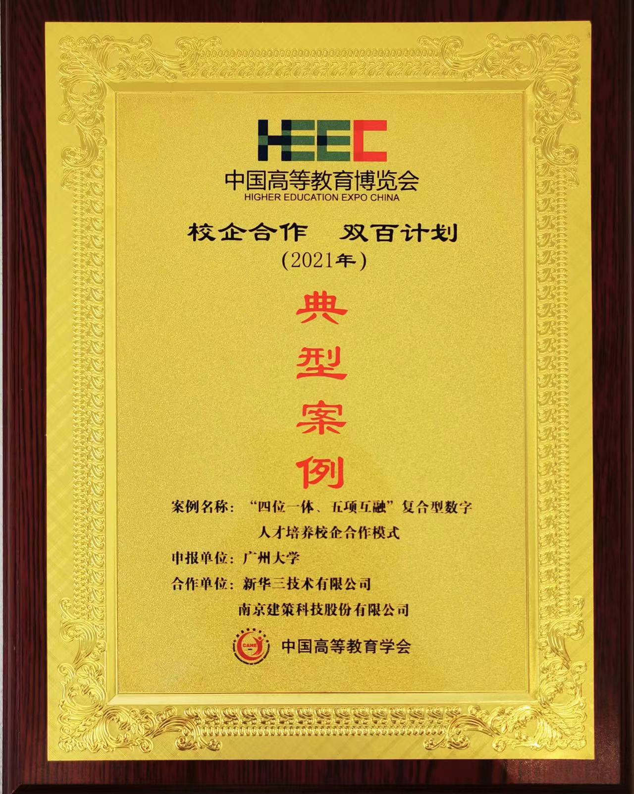 “校企合作，雙百計劃”典型案例